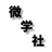 微学社
