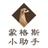 蒙格斯小助手