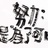 承论