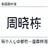 yueyalang