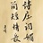 晋言
