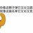 无向辽东浪死歌