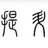 李伟佳