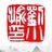 刘小愉