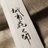 费斯洛汀