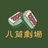 八筒剧场