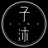 成都子沐婚纱照