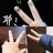 叶子