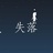 失落