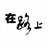 穆德
