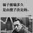 fuker 姚友军