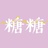 糖糖