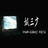 城三少谈公考