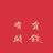 今天吃两碗面