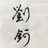 雪