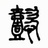 壹恣