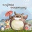 森林里的圈圈