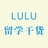 LuLu留学干货