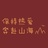 鱼妹妹妹妹