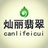灿丽赌石店（中