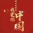 行者