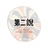 第二說