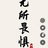 惜缘