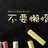 90后夜说