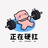 努力自律小垃圾