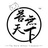 苦无天下