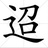迢之夭夭