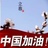 赵永伟