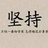 天地豪情