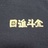 石榴