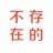 阿琛是我啦