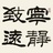 子牧先生