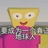 超弦帝皇
