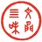 文间四味