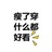 羊的