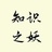 知识之妖