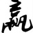 通吃
