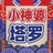 小神婆