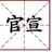 心如初@永恒！