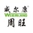 A          周旺