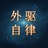 外驱自律