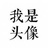 东东锵东锵