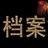 档案咨询解答