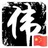 铭记恩泽