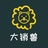 大销兽