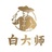 福鼎白茶白大师